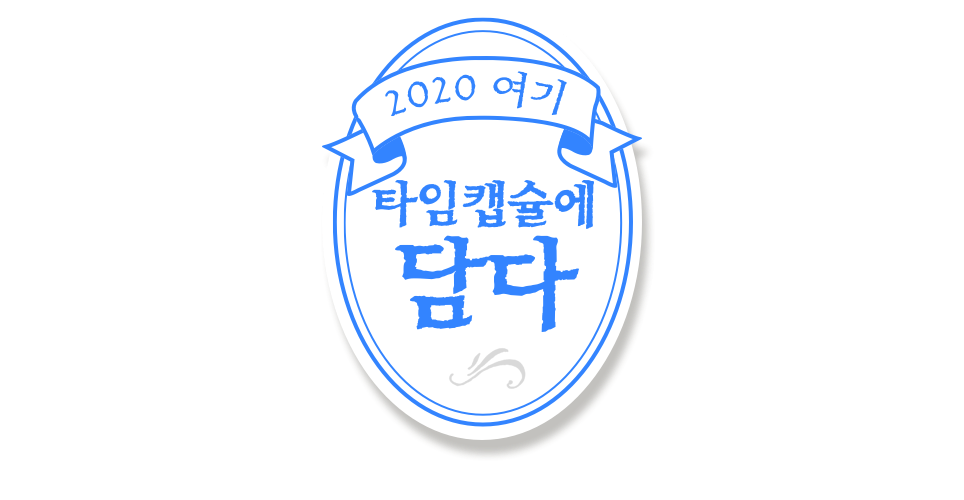 2020 여기 타임캡슐에 담다